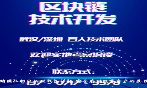 以太坊团队推出的硬钱包详解：安全存储数字资产的最佳选择