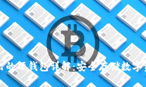 以太坊团队推出的硬钱包详解：安全存储数字资产的最佳选择