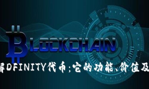 深入了解DFINITY代币：它的功能、价值及未来展望