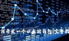 如何开发一个以太坊钱包