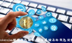   Tokenim硬件钱包解析：安