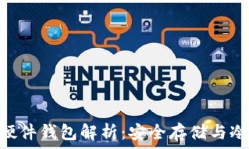   
Tokenim硬件钱包解析：安全存储与冷钱包优势