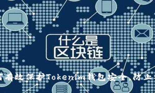 如何有效保护Tokenim钱包安全，防止被盗