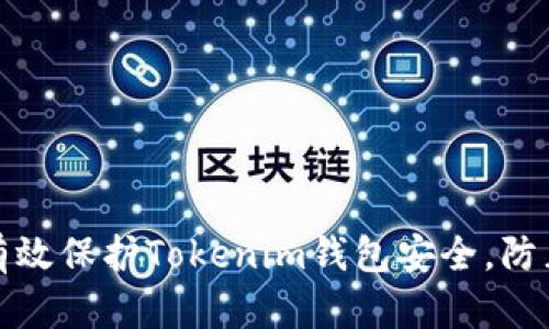 如何有效保护Tokenim钱包安全，防止被盗