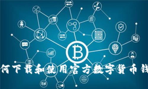 如何下载和使用官方数字货币钱包