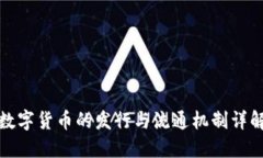 数字货币的发行与流通机