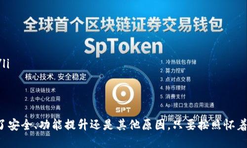baioti如何更换Tokenim钱包：全面指南/baioti
Tokenim, 更换钱包, 数字货币/guanjianci

在如今迅速发展的数字货币世界中，数字钱包是每个投资者不可或缺的工具。Tokenim作为一个流行的数字货币钱包，其用户可能会因多种原因需要更换钱包，如安全问题、技术升级或是用户体验的改善。本文将详细探讨如何顺利更换Tokenim钱包，并针对用户常见的问题进行解答，帮助用户做好相关准备。

Tokenim钱包的基本功能和特点
Tokenim钱包是一款用于存储和管理各种数字货币（如比特币、以太坊等）的软件工具。其主要功能包括：
ul
    listrong数字资产存储：/strongTokenim可以安全地存储用户的数字资产，支持多种主流的加密货币。/li
    listrong交易功能：/strong用户可以在应用内直接进行加密货币的买卖和转账。/li
    listrong安全性：/strongTokenim采用多重安全措施，如两步验证和冷存储，来保护用户的资金安全。/li
    listrong用户友好的界面：/strong在设计上，Tokenim重视用户体验，界面直观且易于使用，方便新手和老手进行操作。/li
/ul

为什么需要更换Tokenim钱包？
尽管Tokenim具备众多优点，但仍有用户在特定情况下考虑更换钱包。以下是一些常见的原因：
ul
    listrong安全性：/strong如果出现安全漏洞或用户的资产受到威胁，迅速更换钱包是保护资产的明智之举。/li
    listrong功能需求：/strong随着数字货币技术的进步，用户可能需要更多的新功能，而旧钱包未能提供。/li
    listrong用户体验：/strong部分用户可能在使用过程中感到不满意，想要寻找更符合自己习惯的Wallet。/li
    listrong平台支持：/strong有时候，特定的交易所或项目需求可能会促使用户选择新的钱包以便接入更多的服务。/li
/ul

如何更换Tokenim钱包的步骤
在决定更换Tokenim钱包时，确保已做好准备和备份。以下是详细步骤：

h41. 备份当前钱包/h4
在进行更换之前，务必备份现有钱包的数据。这包括您的私钥和助记词，保证在需要时可以恢复资产。

h42. 下载新的钱包应用/h4
访问Tokenim的官网或对应的应用商店，下载最新版的Tokenim钱包。确保下载自可靠的渠道以减少安全风险。

h43. 安装并配置新钱包/h4
按照提示完成安装过程。通常会要求用户创建新的账户和设置安全措施，如密码和两步验证。

h44. 转移资产/h4
通过之前备份的私钥或助记词将数字资产转移到新钱包。确保两者都能正常工作，并注意转账时的网络费用和速度。

h45. 测试新钱包/h4
在新钱包中进行小额交易，确保所有功能正常，且能成功接收和发送资产。

h46. 删除旧钱包/h4
一旦确认新钱包运作正常，可选择将旧钱包的应用卸载并删除其中的相关数据，以免造成混淆。

常见问题解答

h4问题1：如何确保私钥和助记词的安全性？/h4
私钥和助记词是用户管理数字资产的唯一凭据，其保密性至关重要：
ul
    listrong避免网络存储：/strong绝对不要将私钥保存在任何在线文档或云服务中。建议使用离线的加密存储设备。/li
    listrong物理备份：/strong可以把私钥和助记词写到纸上，存放在安全的地方（如保险箱或防火的存储盒）以避免丢失。/li
    listrong定期审查：/strong不时检查备份是否完好，确保在需要时能及时找到及使用。/li
/ul

h4问题2：更换钱包后，如何确保资产的完整性和可用性？/h4
在更换钱包的过程中，确保资产的完整性和可用性是每位用户的首要任务：
ul
    listrong多次确认转账：/strong在将资产从旧钱包转移到新钱包时，建议分批次进行小额转账，以确保没有错误后再进行大额转账。/li
    listrong记录交易信息：/strong保留所有转账的交易号、时间戳和金额，可以帮助在遇到问题时进行追溯。/li
    listrong获取客服支持：/strong如遇困难，及时联系钱包或交易平台的客服获取帮助。/li
/ul

h4问题3：如何选择合适的新钱包？/h4
选用新钱包时需考虑以下因素：
ul
    listrong支持的币种：/strong确保新钱包支持你需要管理的所有数字货币。/li
    listrong安全性：/strong选择具备高安全性的数字钱包，最好具备多重认证和保护措施。/li
    listrong社区评价与口碑：/strong在社群或相关论坛查看其他用户的评价，获取第一手资料以便作出决策。/li
    listrong易用性：/strong选择一个操作界面友好且功能简单的钱包，特别是对新手用户非常重要。/li
/ul

h4问题4：更换钱包会影响我的交易记录吗？/h4
通常情况下，更换钱包不会影响交易记录，但以下几点注意事项需了解：
ul
    listrong区块链记录：/strong所有交易记录都会保留在区块链上，不论你使用哪个钱包，只要处理过的地址依旧存在。/li
    listrong私钥关联：/strong更换钱包时，确保新的钱包能够用到之前的私钥和助记词，这样才能查看和恢复之前的交易记录。/li
    listrong监控工具：/strong你可以使用区块链浏览器来监控你的交易记录，即使钱包更换了，记录依旧存在。/li
/ul

总结来说，更换Tokenim钱包是一个涉及多方面的过程，了解每一步的细节和注意事项将有助于用户顺利完成这个过渡。无论是为了安全、功能提升还是其他原因，只要按照怀着认真谨慎的态度进行准备，你的资产都将得到妥善的保护和管理。