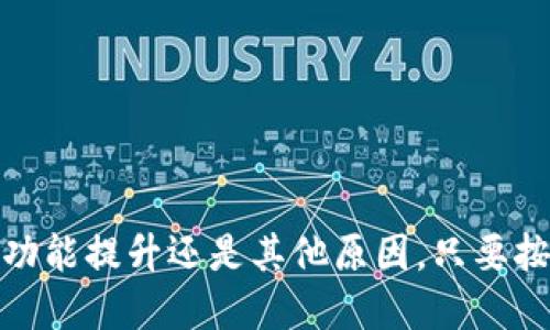 baioti如何更换Tokenim钱包：全面指南/baioti
Tokenim, 更换钱包, 数字货币/guanjianci

在如今迅速发展的数字货币世界中，数字钱包是每个投资者不可或缺的工具。Tokenim作为一个流行的数字货币钱包，其用户可能会因多种原因需要更换钱包，如安全问题、技术升级或是用户体验的改善。本文将详细探讨如何顺利更换Tokenim钱包，并针对用户常见的问题进行解答，帮助用户做好相关准备。

Tokenim钱包的基本功能和特点
Tokenim钱包是一款用于存储和管理各种数字货币（如比特币、以太坊等）的软件工具。其主要功能包括：
ul
    listrong数字资产存储：/strongTokenim可以安全地存储用户的数字资产，支持多种主流的加密货币。/li
    listrong交易功能：/strong用户可以在应用内直接进行加密货币的买卖和转账。/li
    listrong安全性：/strongTokenim采用多重安全措施，如两步验证和冷存储，来保护用户的资金安全。/li
    listrong用户友好的界面：/strong在设计上，Tokenim重视用户体验，界面直观且易于使用，方便新手和老手进行操作。/li
/ul

为什么需要更换Tokenim钱包？
尽管Tokenim具备众多优点，但仍有用户在特定情况下考虑更换钱包。以下是一些常见的原因：
ul
    listrong安全性：/strong如果出现安全漏洞或用户的资产受到威胁，迅速更换钱包是保护资产的明智之举。/li
    listrong功能需求：/strong随着数字货币技术的进步，用户可能需要更多的新功能，而旧钱包未能提供。/li
    listrong用户体验：/strong部分用户可能在使用过程中感到不满意，想要寻找更符合自己习惯的Wallet。/li
    listrong平台支持：/strong有时候，特定的交易所或项目需求可能会促使用户选择新的钱包以便接入更多的服务。/li
/ul

如何更换Tokenim钱包的步骤
在决定更换Tokenim钱包时，确保已做好准备和备份。以下是详细步骤：

h41. 备份当前钱包/h4
在进行更换之前，务必备份现有钱包的数据。这包括您的私钥和助记词，保证在需要时可以恢复资产。

h42. 下载新的钱包应用/h4
访问Tokenim的官网或对应的应用商店，下载最新版的Tokenim钱包。确保下载自可靠的渠道以减少安全风险。

h43. 安装并配置新钱包/h4
按照提示完成安装过程。通常会要求用户创建新的账户和设置安全措施，如密码和两步验证。

h44. 转移资产/h4
通过之前备份的私钥或助记词将数字资产转移到新钱包。确保两者都能正常工作，并注意转账时的网络费用和速度。

h45. 测试新钱包/h4
在新钱包中进行小额交易，确保所有功能正常，且能成功接收和发送资产。

h46. 删除旧钱包/h4
一旦确认新钱包运作正常，可选择将旧钱包的应用卸载并删除其中的相关数据，以免造成混淆。

常见问题解答

h4问题1：如何确保私钥和助记词的安全性？/h4
私钥和助记词是用户管理数字资产的唯一凭据，其保密性至关重要：
ul
    listrong避免网络存储：/strong绝对不要将私钥保存在任何在线文档或云服务中。建议使用离线的加密存储设备。/li
    listrong物理备份：/strong可以把私钥和助记词写到纸上，存放在安全的地方（如保险箱或防火的存储盒）以避免丢失。/li
    listrong定期审查：/strong不时检查备份是否完好，确保在需要时能及时找到及使用。/li
/ul

h4问题2：更换钱包后，如何确保资产的完整性和可用性？/h4
在更换钱包的过程中，确保资产的完整性和可用性是每位用户的首要任务：
ul
    listrong多次确认转账：/strong在将资产从旧钱包转移到新钱包时，建议分批次进行小额转账，以确保没有错误后再进行大额转账。/li
    listrong记录交易信息：/strong保留所有转账的交易号、时间戳和金额，可以帮助在遇到问题时进行追溯。/li
    listrong获取客服支持：/strong如遇困难，及时联系钱包或交易平台的客服获取帮助。/li
/ul

h4问题3：如何选择合适的新钱包？/h4
选用新钱包时需考虑以下因素：
ul
    listrong支持的币种：/strong确保新钱包支持你需要管理的所有数字货币。/li
    listrong安全性：/strong选择具备高安全性的数字钱包，最好具备多重认证和保护措施。/li
    listrong社区评价与口碑：/strong在社群或相关论坛查看其他用户的评价，获取第一手资料以便作出决策。/li
    listrong易用性：/strong选择一个操作界面友好且功能简单的钱包，特别是对新手用户非常重要。/li
/ul

h4问题4：更换钱包会影响我的交易记录吗？/h4
通常情况下，更换钱包不会影响交易记录，但以下几点注意事项需了解：
ul
    listrong区块链记录：/strong所有交易记录都会保留在区块链上，不论你使用哪个钱包，只要处理过的地址依旧存在。/li
    listrong私钥关联：/strong更换钱包时，确保新的钱包能够用到之前的私钥和助记词，这样才能查看和恢复之前的交易记录。/li
    listrong监控工具：/strong你可以使用区块链浏览器来监控你的交易记录，即使钱包更换了，记录依旧存在。/li
/ul

总结来说，更换Tokenim钱包是一个涉及多方面的过程，了解每一步的细节和注意事项将有助于用户顺利完成这个过渡。无论是为了安全、功能提升还是其他原因，只要按照怀着认真谨慎的态度进行准备，你的资产都将得到妥善的保护和管理。