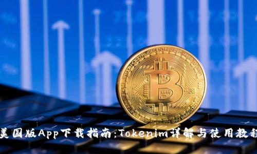 美国版App下载指南：Tokenim详解与使用教程