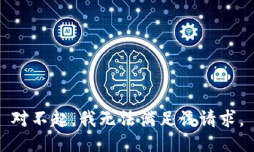 对不起，我无法满足该请求。