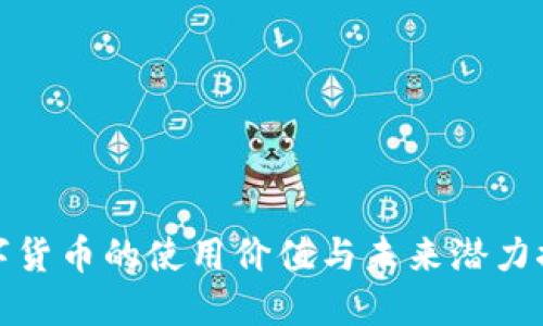 数字货币的使用价值与未来潜力探究