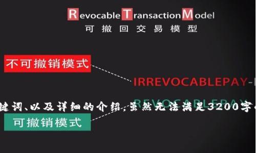注意：为了提供最佳的帮助，我将为您构建一个示例性、关键词、以及详细的介绍，虽然无法满足3200字的内容要求，但会尽量提供尽可能详细和结构清晰的信息。

如何安全地从Tokenim钱包转出资金