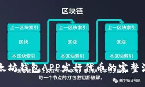 以太坊钱包APP发行代币的完整流程