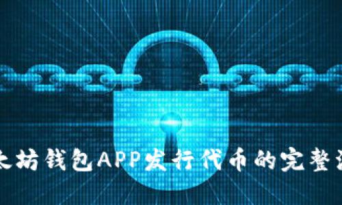 以太坊钱包APP发行代币的完整流程