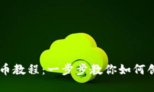 以太坊钱包发币教程：一步步教你如何创建和发送代币