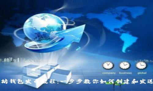 以太坊钱包发币教程：一步步教你如何创建和发送代币