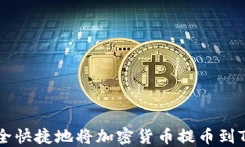 
如何安全快捷地将加密货币提币到Tokenim