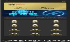   Tokenim数字货币转账到火