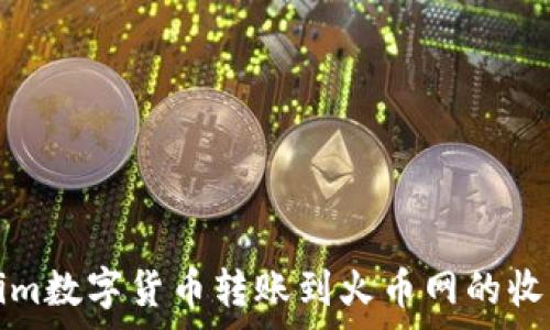   
Tokenim数字货币转账到火币网的收费分析