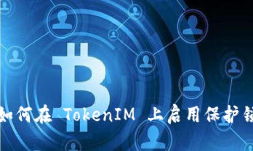 如何在 TokenIM 上启用保护锁