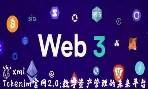 
```xml
Tokenim官网2.0：数字资产管理的未来平台