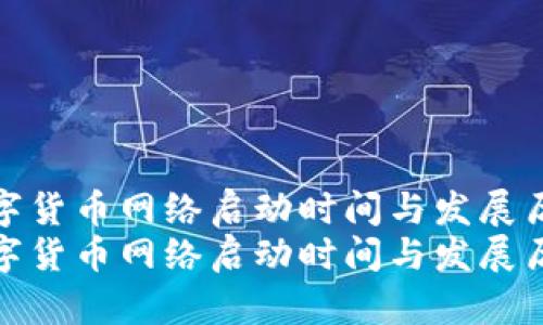 数字货币网络启动时间与发展历程
数字货币网络启动时间与发展历程