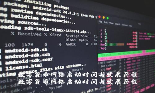 数字货币网络启动时间与发展历程
数字货币网络启动时间与发展历程