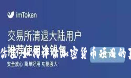 Tokenim估值：如何评估加密货币项目的真实价值？