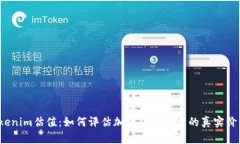 Tokenim估值：如何评估加密