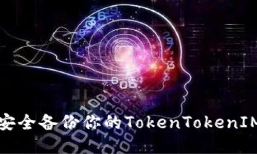 如何安全备份你的TokenTokenIM钱包
