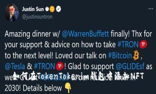 如何在TokenTokenim钱包中添加NFT