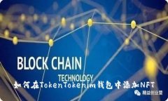 如何在TokenTokenim钱包中添