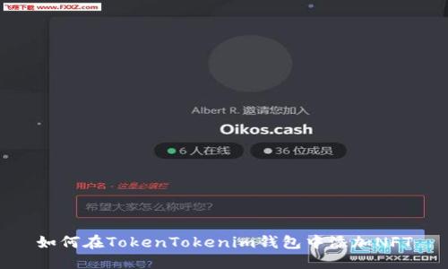 如何在TokenTokenim钱包中添加NFT