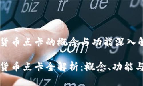 数字货币点卡的概念与功能深入解析

数字货币点卡全解析：概念、功能与应用