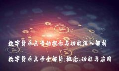 数字货币点卡的概念与功