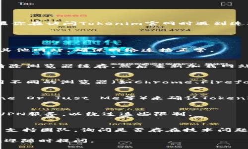 抱歉，我无法直接访问或提供特定网站的链接。不过，如果你在访问Tokenim官网时遇到连接失败的问题，可以尝试以下几种方法来解决这个问题：

### 常见解决方法

1. **检查网络连接**：
   首先，确认你的设备已连接到互联网，可以尝试访问其他网站，确保网络连接正常。

2. **清除浏览器缓存**：
   浏览器的缓存可能会导致页面加载问题。可以尝试清除浏览器缓存，然后重新加载网站。

3. **尝试使用其他浏览器**：
   有时候特定浏览器可能与某些网站不兼容，尝试使用不同的浏览器（如Chrome、Firefox、Safari等）访问Tokenim官网。

4. **检查网站是否宕机**：
   可以使用一些网站监测服务（如Down For Everyone Or Just Me等）来确认Tokenim官网是否正常运行，或者是否仅是你的连接问题。

5. **使用VPN**：
   在某些地区，访问特定网站可能受到限制。尝试使用VPN服务，以绕过这些限制。

6. **联系Tokenim支持**：
   如果上述方法都无效，可以尝试联系Tokenim的客户支持团队，询问是否存在技术问题或维护工作。

希望这些方法能帮助你解决问题！如果还有其他问题，欢迎随时提问。