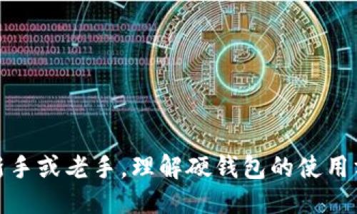   Tokenim硬钱包使用指南与评测 / 

 guanjianci 硬钱包,加密货币,安全存储 /guanjianci 

随着加密货币的快速发展，越来越多的投资者开始关注数字资产的安全性。硬钱包作为一种常见的存储方式，以其优越的安全性能受到广泛欢迎。本文将详细介绍Tokenim硬钱包的使用方法、特点、优缺点，并探讨一些相关问题，以帮助用户更好地理解和使用硬钱包。

Tokenim硬钱包概述
Tokenim硬钱包是一种物理设备，专门用于存储私钥和其他加密货币相关信息。与软件钱包相比，硬钱包提供了更高的安全性，尤其是在抵抗黑客攻击和病毒感染方面。Tokenim硬钱包的设计旨在便捷、高效且易用，支持主流的加密货币。

Tokenim硬钱包的主要特点
Tokenim硬钱包具有多种特点，包括:

ul
    listrong安全性：/strong私钥在硬件内部生成，永远不会暴露于网络，防止远程攻击。/li
    listrong用户友好：/strong配备友好的用户接口，用户可以轻松操作，支持多种语言。/li
    listrong多币种支持：/strong能够存储多种加密货币，让用户可以集中管理所有资产。/li
    listrong兼容性：/strong可与多种软件钱包、交易平台兼容使用，方便用户进行交易和资产管理。/li
/ul

Tokenim硬钱包的使用方法
使用Tokenim硬钱包的基本步骤如下：

ol
    listrong购买硬钱包：/strong在官方网站或可信赖的商家处购买。/li
    listrong设置账户：/strong根据说明书启动硬钱包，设置PIN码和助记词，这是保护账户的重要步骤。/li
    listrong添加加密货币：/strong通过电脑或手机APP连接硬钱包，按照指引添加支持的加密货币。/li
    listrong管理资产：/strong可随时查看资产余额，进行资产转移和交易。/li
    listrong备份与恢复：/strong定期备份助记词，确保在设备丢失或损坏的情况下，能够恢复账户。/li
/ol

Tokenim硬钱包的优缺点
了解Tokenim硬钱包的优缺点，有助于选择是否使用： 

ul
    listrong优点：/strong
        ul
            li极高的安全性，能够有效防止黑客攻击。/li
            li便携性强，用户可随身携带。/li
            li用户友好的界面，适合初学者。/li
        /ul
    /li
    listrong缺点：/strong
        ul
            li较软件钱包价格昂贵，进门门槛高。/li
            li如遭到物理损坏或丢失，无法恢复账户需依赖助记词。/li
            li功能有限，无法进行复杂的交易功能。/li
        /ul
    /li
/ul

常见问题

1. 什么是硬钱包，硬钱包与软件钱包的区别是什么？
硬钱包是一种专用设备，用于安全存储加密货币的私钥和其他信息，而软件钱包则是在计算机或手机上运行的程序，私钥通常存储在设备的内存中。
硬钱包通常被认为更加安全，因其私钥不接入互联网，而软件钱包由于网络连接的特性，存在被黑客攻击风险。软件钱包提供便捷性，适合日常交易，而硬钱包则是适合长期保存资产。

2. Tokenim硬钱包如何确保私钥的安全？
Tokenim硬钱包 的私钥存储在设备的安全芯片中，芯片被设计为只读，无法通过外部访问。设备启动时运用多重身份验证措施来确保用户是设备的合法拥有者。即使设备丢失，只有准确的PIN码和助记词组合才能恢复账户，这提供了额外的安全保障。

为了进一步保护，用户也可以采取备份助记词的方式，正确保存助记词，确保即便设备损坏，用户仍能恢复资产。

3. 如果Tokenim硬钱包丢失，如何找回我的资产？
如果Tokenim硬钱包丢失，用户可以使用助记词来恢复资产。助记词是最重要的信息，类似于银行卡的密码，随时需要保密。通过助记词，用户可以在新的硬钱包或支持该功能的软件钱包上恢复其账户。

恢复过程中，用户需要确保在安全的环境下输入助记词，以防被他人获取。在恢复后，资产会出现在新设备上，但需要注意的是，丢失后的硬钱包中的资产会不再可用，由于私钥不再于该设备中。

4. Tokenim硬钱包适合哪些类型的用户？
Tokenim硬钱包适合于多种类型的用户，尤其是那些重视安全性的人士，包括但不限于：
ul
    li长期持有加密货币的投资者，避免因价格波动频繁交易。/li
    li参与ICO或新兴项目的用户，需存储多种新兴加密资产。/li
    li希望保护自身资产，减少被黑客攻击风险的普通用户。/li
    li加密货币交易者，需要在数字资产和法币之间快速转换，便捷存取资产。/li
/ul

随着全球对加密资产兴趣的增加，Tokenim硬钱包以其安全性和便利性，成为越来越多用户的理想选择。无论用户是新手或老手，理解硬钱包的使用方法及特点，都将是管理和投资加密货币过程中至关重要的一步。