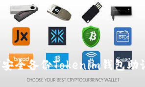 如何安全备份Tokenim钱包助记词？