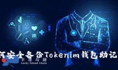 如何安全备份Tokenim钱包助