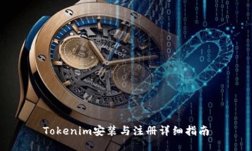 Tokenim安装与注册详细指南