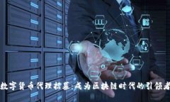 数字货币代理招募：成为