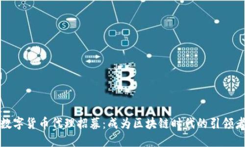 数字货币代理招募：成为区块链时代的引领者