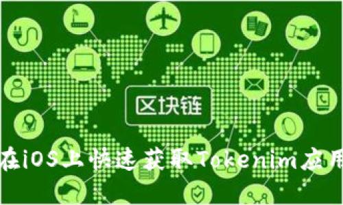 如何在iOS上快速获取Tokenim应用技巧