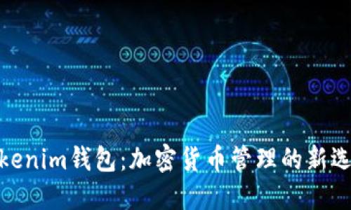Tokenim钱包：加密货币管理的新选择