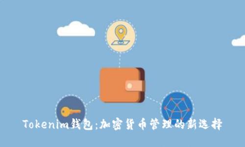 Tokenim钱包：加密货币管理的新选择