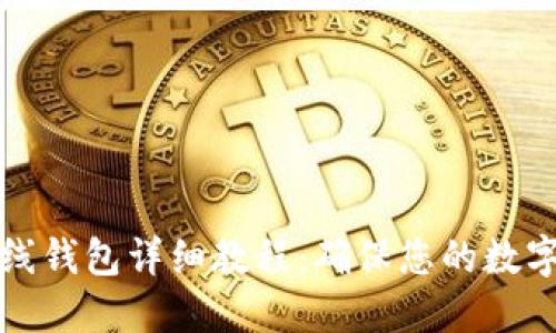 以太坊离线钱包详细教程：确保您的数字资产安全