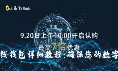 以太坊离线钱包详细教程：确保您的数字资产安全