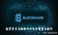 数字货币与物联网的结合