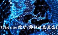 Tokenim挖矿：哪种收益更高