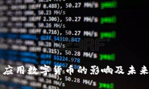 中国应用数字货币的影响及未来展望